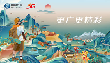 广电5G，更广更精彩