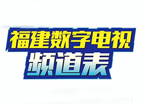最新广电网络频道表