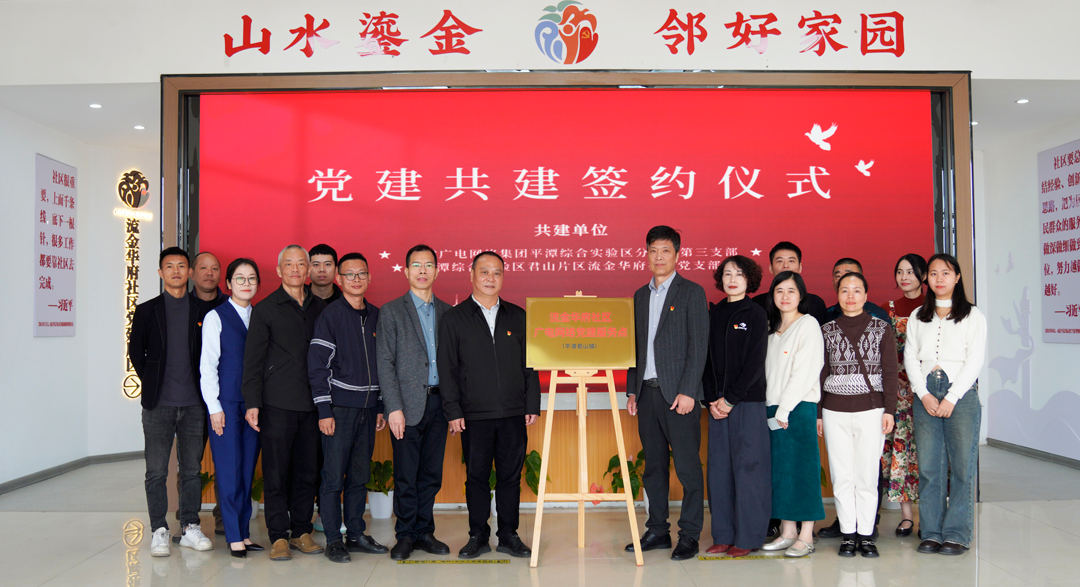 平潭广电网络流金华府“党建驿站”揭牌活动 圆满举行