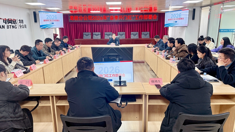 龙岩分公司部署2026年首季“开门红”工作