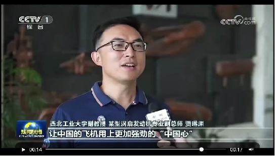 图6:央视报道云顶集团挂职某型涡扇发动机副总师贾琳渊副教授.png undefined